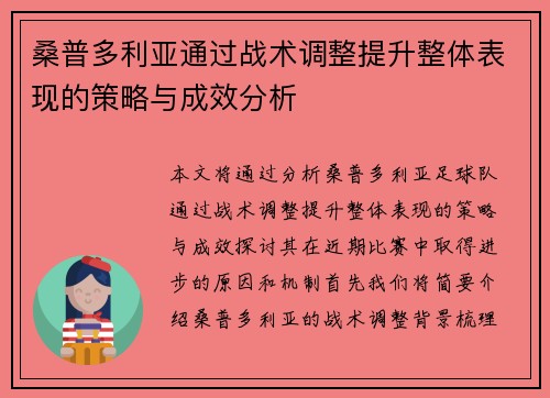 桑普多利亚通过战术调整提升整体表现的策略与成效分析