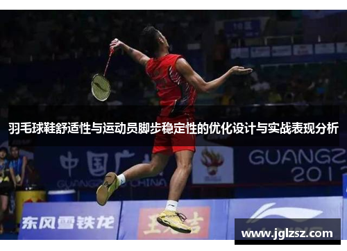羽毛球鞋舒适性与运动员脚步稳定性的优化设计与实战表现分析
