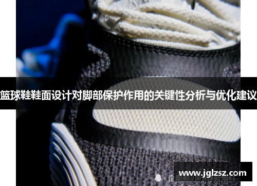 篮球鞋鞋面设计对脚部保护作用的关键性分析与优化建议