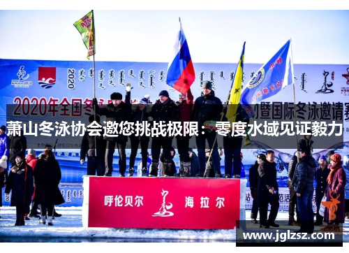 萧山冬泳协会邀您挑战极限：零度水域见证毅力
