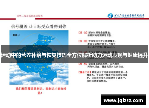 运动中的营养补给与恢复技巧全方位解析助力运动表现与健康提升