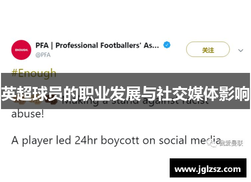 英超球员的职业发展与社交媒体影响