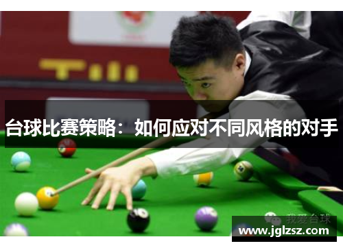 台球比赛策略：如何应对不同风格的对手