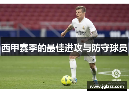 西甲赛季的最佳进攻与防守球员