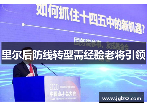里尔后防线转型需经验老将引领