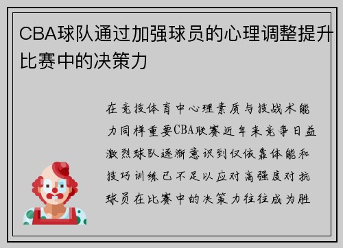 CBA球队通过加强球员的心理调整提升比赛中的决策力