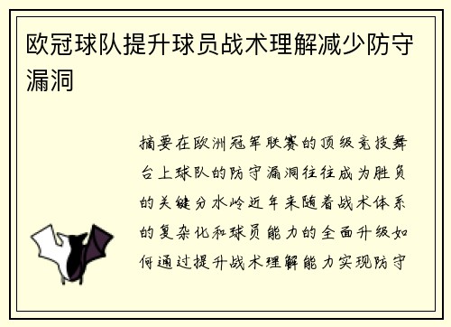 欧冠球队提升球员战术理解减少防守漏洞