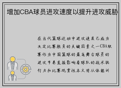 增加CBA球员进攻速度以提升进攻威胁