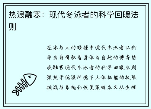 热浪融寒：现代冬泳者的科学回暖法则