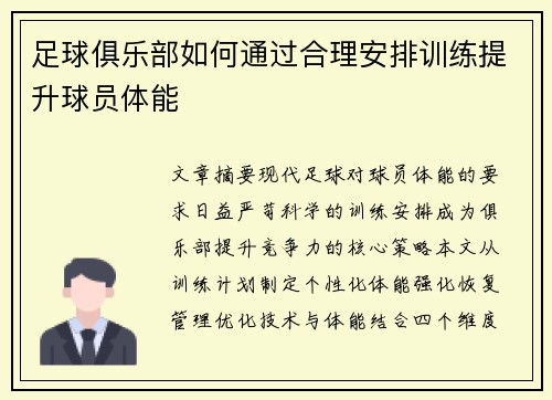 足球俱乐部如何通过合理安排训练提升球员体能