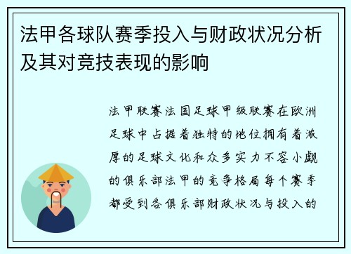 法甲各球队赛季投入与财政状况分析及其对竞技表现的影响