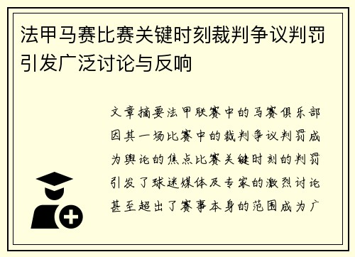 法甲马赛比赛关键时刻裁判争议判罚引发广泛讨论与反响