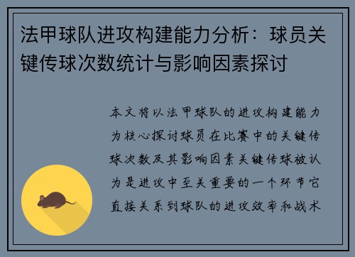 法甲球队进攻构建能力分析：球员关键传球次数统计与影响因素探讨