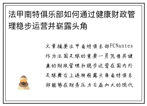法甲南特俱乐部如何通过健康财政管理稳步运营并崭露头角