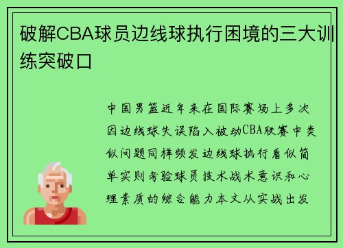 破解CBA球员边线球执行困境的三大训练突破口