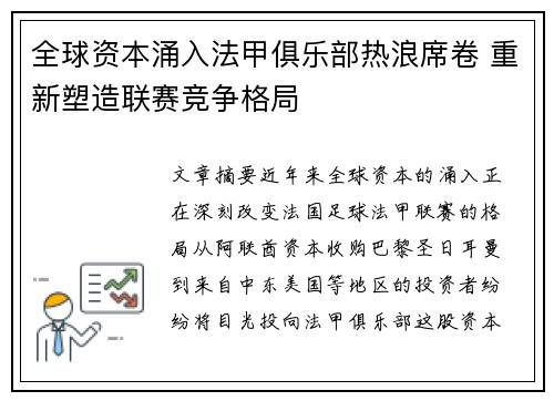 全球资本涌入法甲俱乐部热浪席卷 重新塑造联赛竞争格局