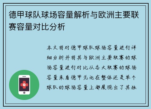 德甲球队球场容量解析与欧洲主要联赛容量对比分析