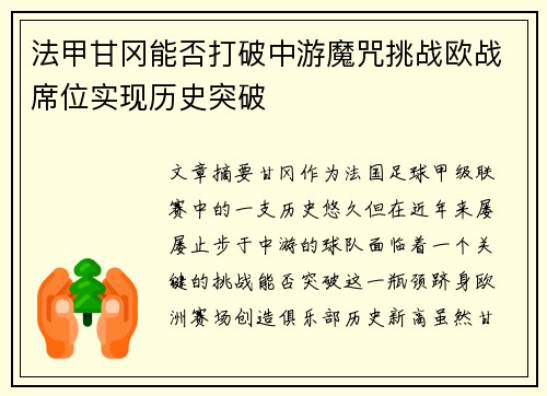 法甲甘冈能否打破中游魔咒挑战欧战席位实现历史突破