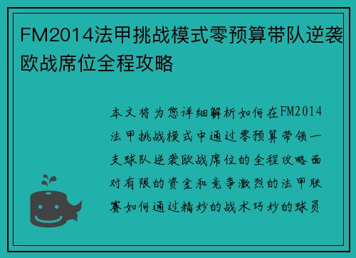 FM2014法甲挑战模式零预算带队逆袭欧战席位全程攻略