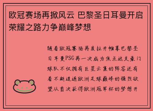 欧冠赛场再掀风云 巴黎圣日耳曼开启荣耀之路力争巅峰梦想