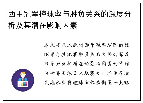 西甲冠军控球率与胜负关系的深度分析及其潜在影响因素