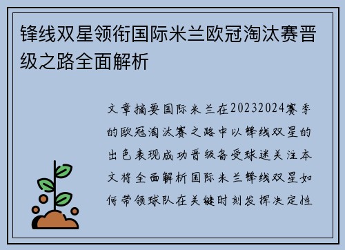锋线双星领衔国际米兰欧冠淘汰赛晋级之路全面解析