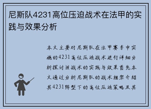 尼斯队4231高位压迫战术在法甲的实践与效果分析