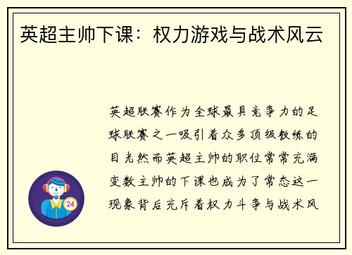 英超主帅下课：权力游戏与战术风云