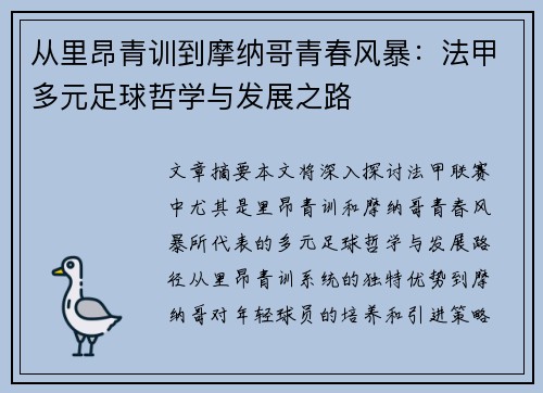 从里昂青训到摩纳哥青春风暴：法甲多元足球哲学与发展之路