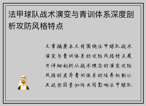 法甲球队战术演变与青训体系深度剖析攻防风格特点