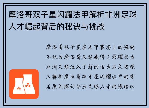 摩洛哥双子星闪耀法甲解析非洲足球人才崛起背后的秘诀与挑战