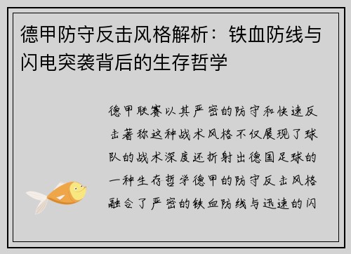 德甲防守反击风格解析：铁血防线与闪电突袭背后的生存哲学