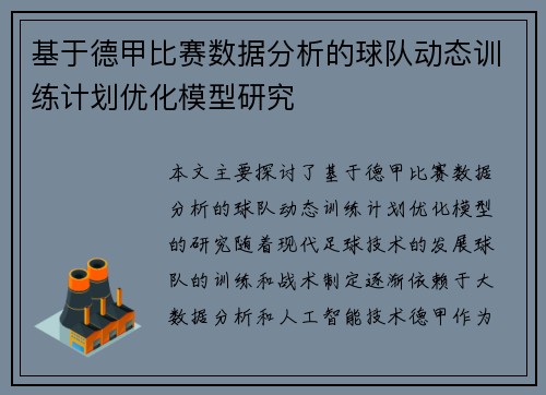 基于德甲比赛数据分析的球队动态训练计划优化模型研究