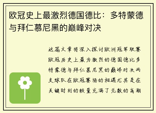 欧冠史上最激烈德国德比：多特蒙德与拜仁慕尼黑的巅峰对决