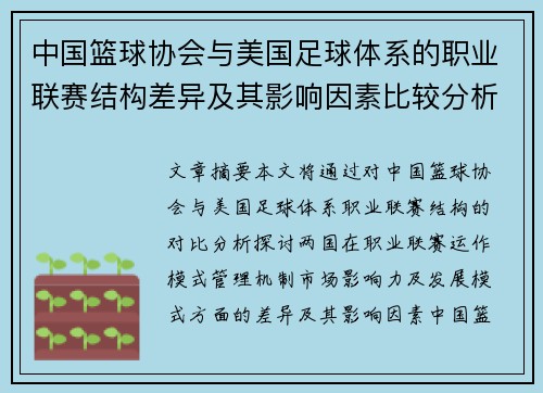 中国篮球协会与美国足球体系的职业联赛结构差异及其影响因素比较分析