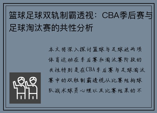 篮球足球双轨制霸透视：CBA季后赛与足球淘汰赛的共性分析