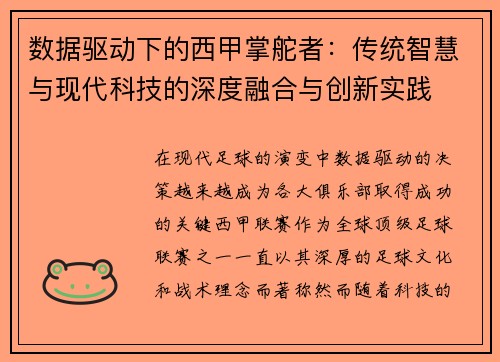数据驱动下的西甲掌舵者：传统智慧与现代科技的深度融合与创新实践