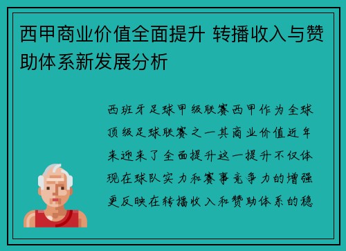 西甲商业价值全面提升 转播收入与赞助体系新发展分析