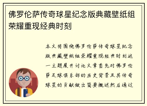 佛罗伦萨传奇球星纪念版典藏壁纸组荣耀重现经典时刻