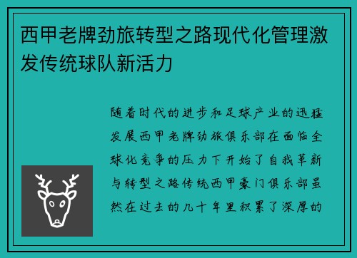 西甲老牌劲旅转型之路现代化管理激发传统球队新活力