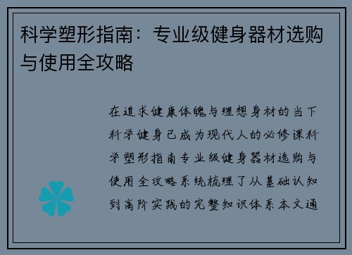 科学塑形指南：专业级健身器材选购与使用全攻略
