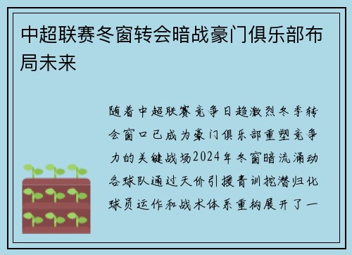 中超联赛冬窗转会暗战豪门俱乐部布局未来