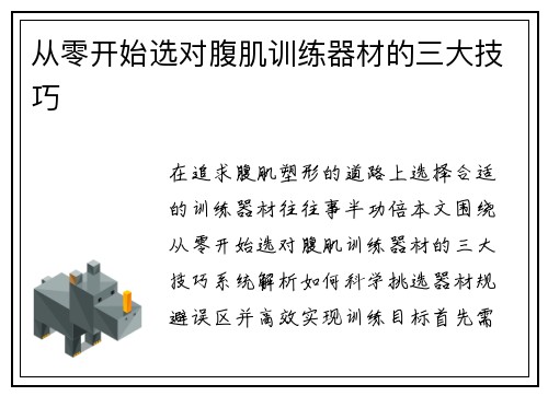 从零开始选对腹肌训练器材的三大技巧