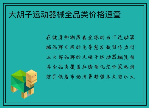 大胡子运动器械全品类价格速查
