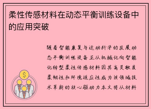 柔性传感材料在动态平衡训练设备中的应用突破