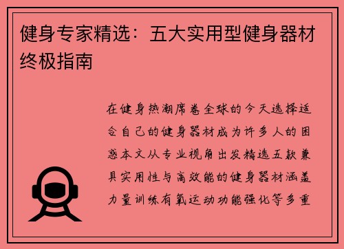 健身专家精选：五大实用型健身器材终极指南