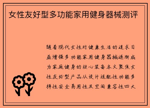 女性友好型多功能家用健身器械测评