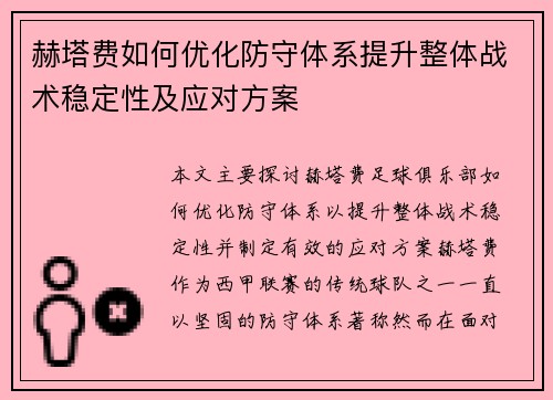赫塔费如何优化防守体系提升整体战术稳定性及应对方案