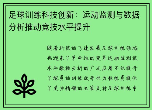足球训练科技创新：运动监测与数据分析推动竞技水平提升