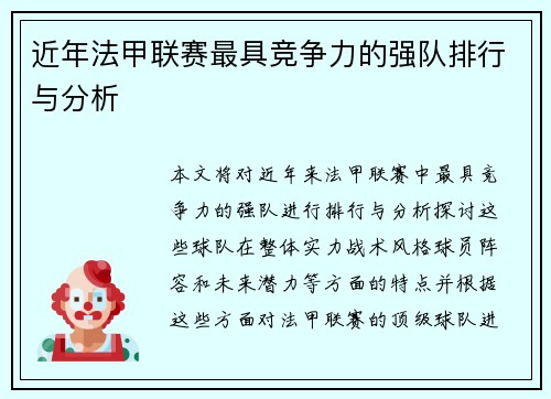 近年法甲联赛最具竞争力的强队排行与分析